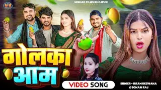 #video गोलका आम #irfan_deewana & #sonam_raj  #Golka Aam | ft. Rupa | #newbhojpurisong