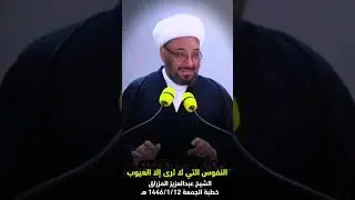 النفوس التي لا ترى إلا العيوب | الشيخ عبدالعزيز المزراق