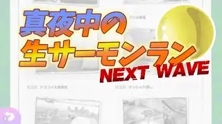 【参加型スプラ３】真夜中の生サーモンランNextWave Day703