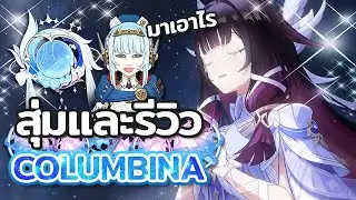 สุ่มและรีวิว Columbina ขอแค่ตัวกับประจำตัว แต่แผนพังเพราะ... | Genshin Impact