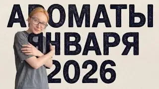 Ароматы января 2026 &hearts;️ Что из парфюмерии носила во второй зимний месяц
