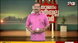 പൊതുജനം കഴുതയല്ല സാർ | B Dileep Kumar | 27 January 2026 | 24 News