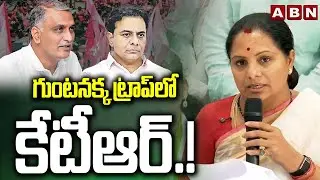గుంటనక్క ట్రాప్ లో కేటీఆర్.! | Kavitha SENSATIONAL Comments | KTR | Harish Rao | ABN Telugu