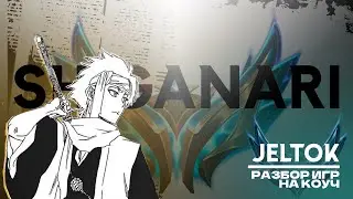 РАЗБОР ИГР НА КОУЧ - ПЛАТИНА (ft. jeltochek) | Shiganari &mdash; League of Legends