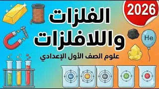الدرس الأول: الفلزات واللافلزات