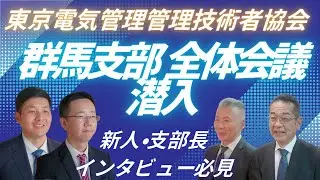 電気かんり東京　群馬支部全体会議へ潜入してみた！