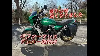 パフォーマンスダンパー付けたら乗り心地が激変しました【Z650RS】