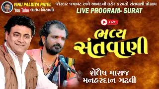 Sailesh Maharaj#Manhardan Gadhvi શૈલેશ મહારાજ મનહરદાન ગઢવી Live Program Lok Dayro Santvani