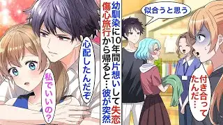 10年間片思いしていた幼馴染と美しい後輩のデートを目撃してしまった…傷心のために旅行に出たら、ヤンデレになった幼馴染から鬼のように電話がかかってきた！？