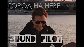 Sound Pilot \ Литейный и Нева на ЗАКАТЕ 😎👍