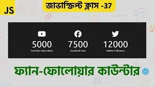 Javascript Project Class - 37 How to make a Social Increment Counter using Javascript || Div School