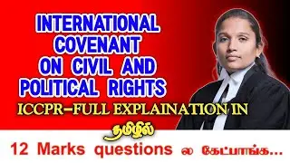 12 marks ல கண்டிப்பாக வரும்! | INTERNATIONAL COVENANT ON CIVIL AND POLITICAL RIGHTS | ICCPR | தமிழ்