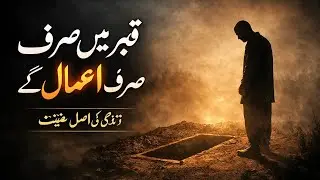 قبر میں صرف اعمال ساتھ جائیں گے | زندگی کی اصل قیمت | اثر دار حدیث
