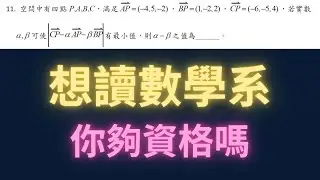 想讀數學系你夠資格嗎【每日一題，進步一點ep58】#學測數學 #高中數學 #學測 #大學生 #數學 #物理 #maths #physics 