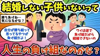 【2ch有益スレ】人生の負け組って結局、結婚しない、子供が居ない人たちなの？　独身男性・独身女性必見！【ゆっくり解説】