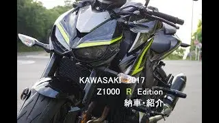 Kawasaki　2017　Z1000 R Edition  納車・紹介