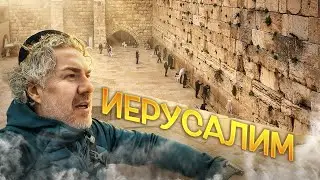 Иерусалим, Пятница, Шаббат! Меня не пустили в самое святое место | Израиль