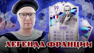 ВЕЛИКИЙ HENRY 99 | FIFA 23