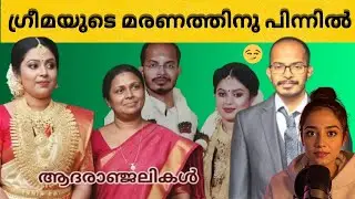 The Truth Behind Greema&rsquo;s Death-ഗ്രീമയുടെ മരണത്തിനു പിന്നിൽ --Reelum Realum