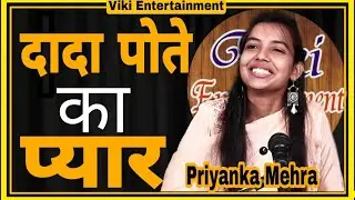 DADA POTA KA PYAR || PRIYANKA MEHRA TOP HARYANVI POETRY || VIKI ENTERTAINMENT