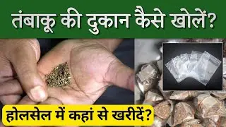 तंबाकू का दुकान कैसे खोलें? | Tobacco business idea | तंबाकू कहा से खरीदें?| Kishan Patwa