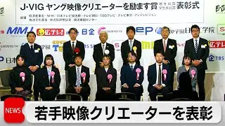 若手映像クリエーターを表彰