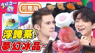 超浮誇！夢幻「獨角獸冰沙」就在台北？盤點６間老外最愛台灣冰品！梁赫群 @yuanyuanintaiwan ︱EP1362 20200922 完整版︱@ebchalfnhalf