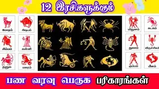 12 ராசிகளும் பண வரவு பெருக பரிகாரங்கள்.