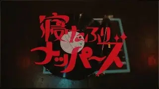 【MV】12インチのタイムマシン - 寝たふりナッパーズ