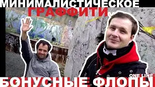 Минималистическое граффити