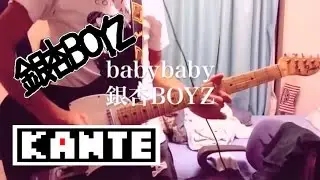 babybaby / 銀杏BOYZ (guitar cover)