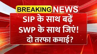 SIP + SWP कैसे बनाते हैं मजबूत फाइनेंशियल लाइफ? | SIP Investment | SWP Explain