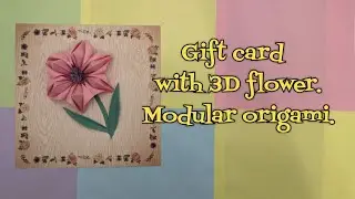 Gift card with 3D flower.  Modular origami. #handmade #diy #craft