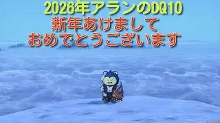 アランのDQ10金策日課、他