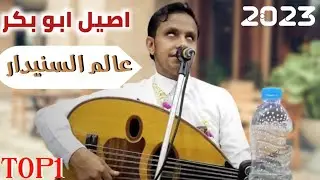 شاهد الفنان اصيل ابو بكر | كأنه السنيدار | أداء وعزف وحركات السنيدار | ارزم يدك + الحمام في الاغصان