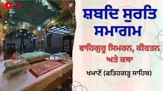 ਸ਼ਬਦ ਸੁਰਤਿ ਸਮਾਗਮ, ਗੁਰਮਤਿ ਜੀਵਨ ਜਾਂਚ, ਖਮਾਣੋਂ ( ਫ਼ਤਿਹਗੜ੍ਹ ਸਾਹਿਬ) ਸੰਪਰਕ -   9115706700 , 8728006100