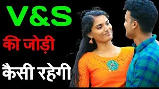 V aur S ki jodi !! 'V' और 'S' की जोड़ी / V Name Wale Log Aur S Name Wale Logo Ki Jodi kaisi hoti hai