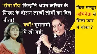 Reena roy, who ruled millions of hearts in her career. Reena roy biography