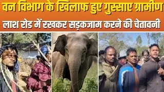 अब ग्रामीणों का गुस्सा वन विभाग पर , शव को रोड में रखकर धरना प्रदर्शन || Ho News video today 
