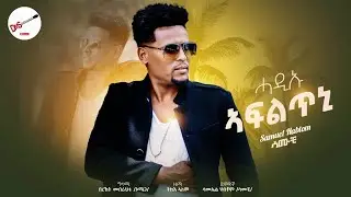 Samuel Habtom(ሓዲኡ ኣፍልጥኒ)Love  song it published in 2015 #neweritreanmusic2024
