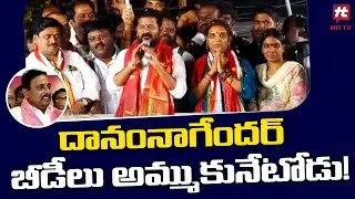 దానంనాగేందర్  బీడీలు అమ్ముకునేటోడు | Revanth Reddy Comments On Danam Nagender @HittvNewstelugu