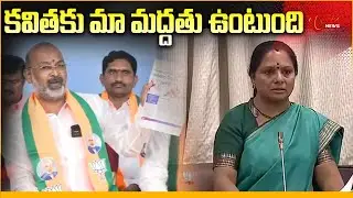 కవిత కు మా మద్దతు ఉంటుంది | Bandi Sanjay Support to Kavitha | TOne News
