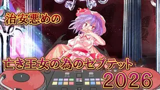 治安悪めの亡き王女の為のセプテット2026