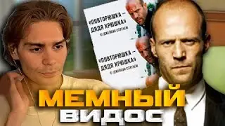 NIX СМОТРИТ МЕМНЫЙ ВИДОС ПРО ДЖЕЙСОН СТЕТХЕМ