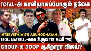 Troll Material-காக உருவான கட்சி TVK! | Total-அ காலியாகப்போகும் தவேக | Group-ல Doop ஆகிறாரா விஜய்?