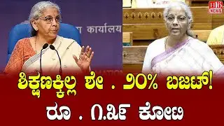 Union Budget 2026: ಶಿಕ್ಷಣಕ್ಕಿಲ್ಲ ಶೇ . ೨೦% ಬಜಟ್ ! ರೂ.೧.೩೯ ಕೋಟಿ Education not allocated 20% of budget!