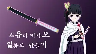 [귀멸의 칼날] 츠유리 카나오 일륜도 만들기