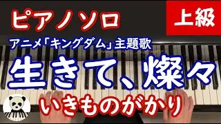 『生きて、燦々』ピアノソロ/上級/アニメ「キングダム」オープニング主題歌