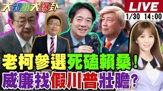 【#大新聞大爆卦 LIVE】現正直播中 20260130 @大新聞大爆卦HotNewsTalk