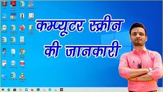 About Computer Screen | Computer Screen ki Jankari | What is Computer Screen? | What is Desktop?